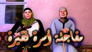 بركة  مـــفـــاجــئـــة أســـرة فــقــيــرة [upl. by Laehcimaj]