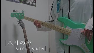 SILENT SIREN  八月の夜8월의 밤 Bass Cover [upl. by Windham]