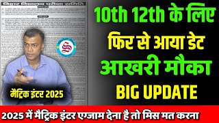 10th 12th Big Update 2025 मैट्रिक इंटर एग्जाम देने का आखरी मौका dummy amp original registration card [upl. by Ailemap]