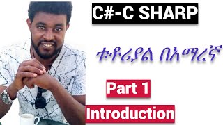 C Tutorial part 1 C sharp Introduction C tutorial for beginnerበአማረኛ [upl. by Serolod]