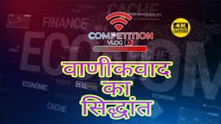 Vanikvaadkasidhant वणिकवादकासिद्धांत ECONOMICSBA Bapart1 Bapart2 Bapart3 [upl. by Evol488]