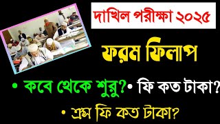 দাখিল ২০২৫ ফরম ফিলাপ কবেফি কত টাকাDakhil Exam 2025 Form Filup Fee10 Minute Madrasah bd [upl. by Meghan907]