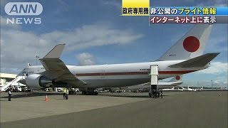 総理も利用 政府専用機、位置情報ネットに丸見え140903 [upl. by Delila445]