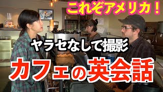 アメリカのカフェのリアルな英会話！カフェに協力してもらって撮影 [upl. by Joseito19]