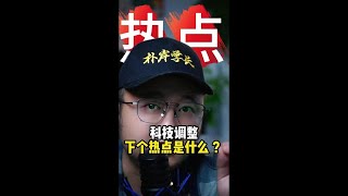 科技调整下个热点是什么 ？ [upl. by Esor59]