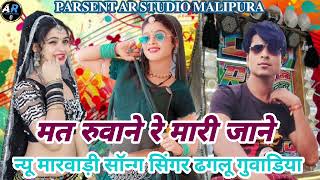 मत रुवाने रे मारी जाने  मारो दिलडो रोवये मारी जाने  Singer Dhaglu Guwadiya  AR Studio Malipura [upl. by Ardisj]