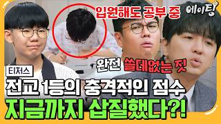 에이팅 내신 ALL 1등급 전교 1등의 등장⚡ 근데 교과서에 안 나오면 못 푼다 내신 집착 학생을 위한 모의고사 타파 솔루션♨  티처스 27회 [upl. by Oirevlis]