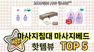 인기 많은 마사지침대 마사지베드 TOP 5 구매 정보 [upl. by Neirda]