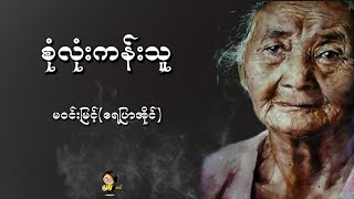 စုံလုံးကန်းသူ  မဝင်းမြင့် ရေပြာအိုင် [upl. by Yevette]