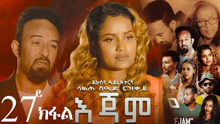 EriZara  እጃም  Part 27  New Eritrean Series Film 2024 By Salih Seid Rzkey Raja [upl. by Atiugram958]