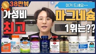 영양제리뷰08마그네슘 16종 비교 분석 추천 1등 마그네슘 영양제는마그네슘 유기산 아미노산 킬레이트 구연산염 말산염 아이허브 쿠팡파트너스 광고 포함 [upl. by Dorehs]