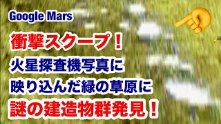 【火星・都市】Google Mars 実写・衝撃スクープ・火星写真に映り込んだ緑の草原に建造物群発見 [upl. by Asirret323]