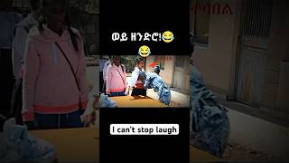 I can’t stop laugh 😂 viral shorts eritrea funny ethiopian comedy [upl. by Aimac]