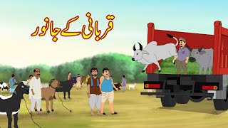 قربانی کے جانور  Qurbani Ke Janwar  Urdu Story  Moral Stories  kahaniyan urdu [upl. by Salita349]