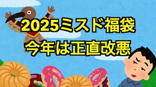 【2025福袋】2025年ミスドの福袋、今年は大改悪？ 福袋情報まとめ 【HAPPYBAG LUCKYBAG】 福袋2025 [upl. by Euqina]