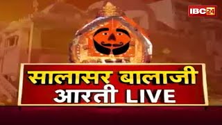 🔴IBC24 पर कीजिए सालासर बालाजी धाम के Live दर्शन । Shree Salasar Balaji Dham Mandir से Aarti Live [upl. by Yajet]