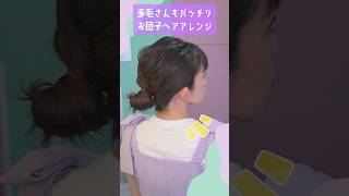 【多毛お団子ヘア】ゴムだけで出来る！簡単お団子アレンジ🔰 ヘアアレンジ hairstyles [upl. by Mathian]