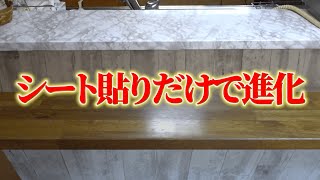 カウンターテーブルに壁紙シート貼ったら一気に今風に変わってしまった。 [upl. by Raines]