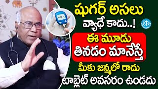 Dr CL Venkat Rao  Dangerous Foods For Diabetes  ఈ మూడు తినడం మానేస్తే షుగర్ జన్మలో రాదు  iDream [upl. by Serrano]