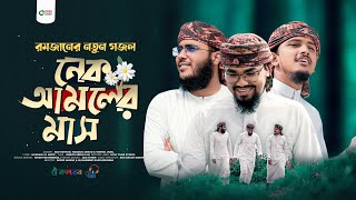 রমজানের চমৎকার নতুন গজল। Nek Amoler Mash । নেক আমলের মাস। Tawhid Jamil। Hossain Adnan। Abu Rayhan [upl. by Akinat]