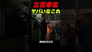 【ヤバいなこれ】立花孝志、兵庫県知事選挙で衝撃発言！メディアのいじめに立ち向かう｜斎藤知事の真実と誤報に対する徹底解説 NHK党代表が語るテレビの嘘と隠蔽の実態 立花孝志 nhk党 斎藤元彦 [upl. by Olsewski143]