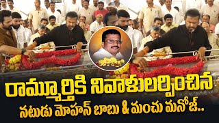 Actor Mohan Babu amp Manchu Manoj Pays Tribute to Nara Ramamurthy Naidu  Filmytalkss [upl. by Mayes381]