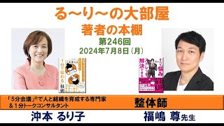 『すべての悩みがストレッチで解決できる 』の著者 福嶋尊さんと『 一生使える「1分で伝わる」技術』の著者 沖本るり子の対談「著者の本棚」第246回 [upl. by Miran]