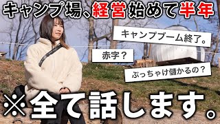 キャンプ場を経営始めて半年。良い事、悪い事全て話します。【独身アラサー女】 [upl. by Oicram]