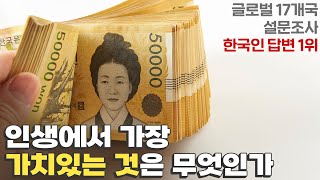 한국인들이 가장 가치있게 여기는 것은 [upl. by Idram]