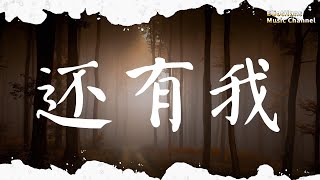 還有我 G2er pinyin動態歌詞 [upl. by Peursem]