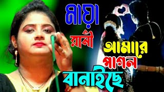 Amare Pagol Banaia  আমারে পাগল বানাইয়া  💚Maya Rani💚Tonmoy Baul Media [upl. by Ivek718]