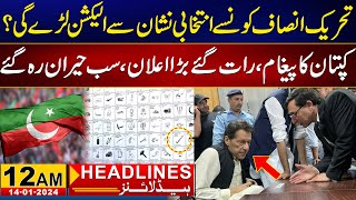 Big Decision by PTI   12am News Headlines  14 Jan 2024  24 News HD [upl. by Bruns390]