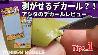 【ガンプラ小技①】剥がせるデカール？謎の水転写式デカールの貼り方をお見せします！（アシタのデカールレビュー） [upl. by Shayna877]