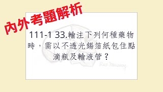 Rex Nursing l 護理日記 154 內外科護理學心臟系統解題 1111 33輸注下列何種藥物時，需以不透光錫箔紙包住點滴瓶及輸液管？ [upl. by Ulu]