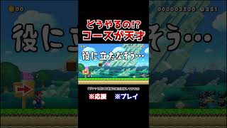 クリア率2！ブラパに守られたカメックの倒し方が意外すぎたwww【マリオメーカー2  マリメ2】Shorts [upl. by Moorefield]