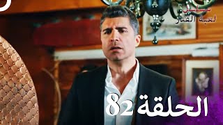 مسلسل لعبة القدر الحلقة 82 HD [upl. by Eicarg408]