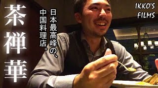 茶禅華 さぜんか  ミシュラン二つ星の日本最高峰の中国料理店！和の精神を融合させた至極の「上海蟹コース」は悶絶級の美味さ！【中華③】 [upl. by Maia126]