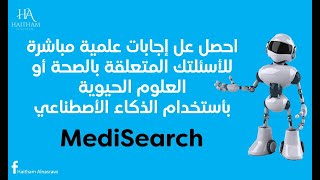 MediSearch احصل عل إجابات علمية مباشرة للأسئلتك الطبية بأستخدام الذكاء الأصطناعي [upl. by Marpet838]