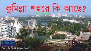 কুমিল্লা মূল শহর ।। Cumilla Downtown Tour [upl. by Keeryt]