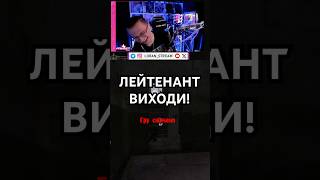 😂 Лейтенант виходи с  loranstream on Twitch [upl. by Yroc72]