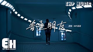 WiFi歪歪  普通朋友（原唱：陶喆）『但你說 I，I only want to be your friend做個朋友，我在你心中只是 just a friend，不是情人。』【動態歌詞MV】 [upl. by Yhotmit]