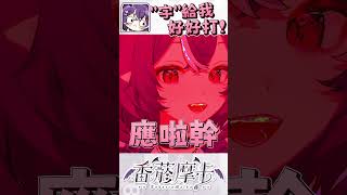 好好打字很難嗎 以後字沒打好見一個ban一個 shorts vtuber [upl. by Anaitat]