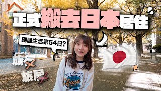 「絕對不要搬去日本居住❌」嗎 旅遊還未夠🇯🇵小麻子正式搬來日本生活體驗365天準備證實這一切…｜麻の日本生活 EP0【到着】 [upl. by Whetstone]