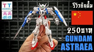 รีวิวประกอบทำสี Gundam Astraea งานจีนค่ายTTราคา 250 บาทช่องนี้ไม่เคยเข็ดกับงานจีน Review By Toytrick [upl. by Adamok]