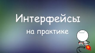 Интерфейсы на практике [upl. by Yanaton]