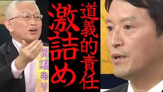 【泉房穂氏激詰め】news おかえり兵庫県知事選 立候補予定者 生討論 告発文書問題 道義的責任 責任の取り方について議論は斎藤氏はいつもどおりの苦しい言い訳兵庫県知事選討論会斎藤元彦 [upl. by Aicital]