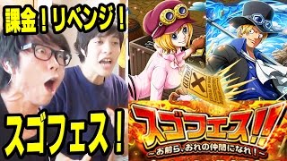 トレクル！課金！スゴフェス！サボ追加！タカシリベンジ編！ONE PIECE [upl. by Bevis]