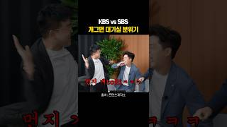 KBS vs SBS 개그맨 대기실 분위기 [upl. by Aland]