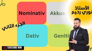 die Deklination der Nominativ der Akkusativالحالات الإعرابية في اللغة الألمانية [upl. by Cathleen308]