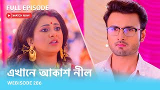 Webisode 286 I Full Episode I আবার দেখুন আপনাদের প্রিয় ধারাবাহিক quotএখানে আকাশ নীল quot [upl. by Asabi]